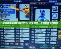 夢(mèng)幻西游全民PK賽2012：激情對(duì)決，點(diǎn)燃熱血競(jìng)技?jí)粝耄?></a></div>
                        <div   id=