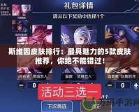 斯維因皮膚排行：最具魅力的5款皮膚推薦，你絕不能錯(cuò)過！