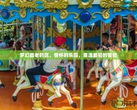 夢幻最老的區(qū)，情懷的樂園，重溫最初的冒險(xiǎn)