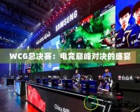 WCG總決賽：電競巔峰對決的盛宴