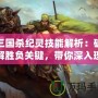 三國殺紀靈技能解析：破解勝負關(guān)鍵，帶你深入理解這位強力武將
