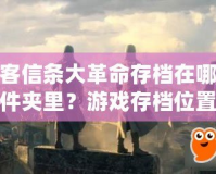 刺客信條大革命存檔在哪個(gè)文件夾里？游戲存檔位置及相關(guān)問(wèn)題解析
