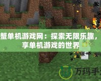 斗蟹單機(jī)游戲網(wǎng)：探索無限樂趣，暢享單機(jī)游戲的世界