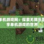 斗蟹單機游戲網(wǎng)：探索無限樂趣，暢享單機游戲的世界