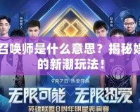 明星召喚師是什么意思？揭秘娛樂圈的新潮玩法！