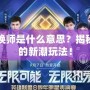 明星召喚師是什么意思？揭秘娛樂(lè)圈的新潮玩法！