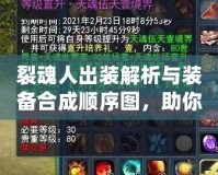 裂魂人出裝解析與裝備合成順序圖，助你成為戰(zhàn)場上的無敵強(qiáng)者！
