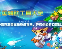 4399洛克王國在線登錄官網(wǎng)，開啟你的夢幻冒險之旅！