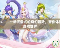 夢(mèng)幻回合OL——一場(chǎng)沉浸式的奇幻冒險(xiǎn)，帶你體驗(yàn)不一樣的游戲世界