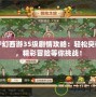 夢幻西游35級劇情攻略：輕松突破，精彩冒險等你挑戰(zhàn)！