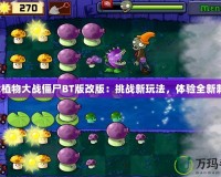 下載植物大戰(zhàn)僵尸BT版改版：挑戰(zhàn)新玩法，體驗(yàn)全新刺激！