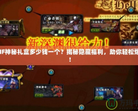 DNF神秘禮盒多少錢一個？揭秘隱藏福利，助你輕松爆裝！
