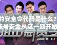 戰(zhàn)網(wǎng)的安全令代碼是什么？保護(hù)賬號(hào)安全從這一刻開始！
