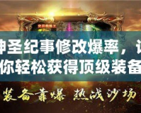 神圣紀(jì)事修改爆率，讓你輕松獲得頂級裝備！