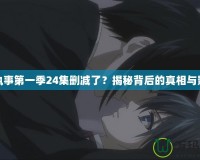 黑執(zhí)事第一季24集刪減了？揭秘背后的真相與影響