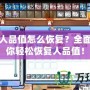 彩虹島人品值怎么恢復(fù)？全面攻略讓你輕松恢復(fù)人品值！