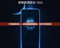 ET加速器百科——暢享極速網(wǎng)絡(luò)體驗，告別卡頓和延遲