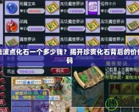 高法波點(diǎn)化石一個(gè)多少錢？揭開(kāi)珍貴化石背后的價(jià)值密碼