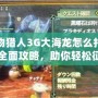 怪物獵人3G大海龍?jiān)趺创蚬郑咳婀ヂ?，助你輕松征服大海龍！