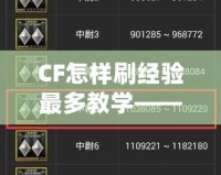 CF怎樣刷經(jīng)驗最多教學(xué)——提升等級、贏得更多獎勵的秘訣！