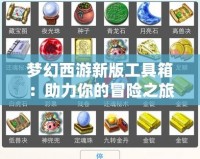 夢幻西游新版工具箱：助力你的冒險之旅，輕松制勝