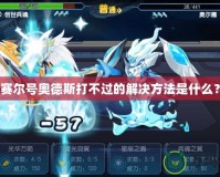發(fā)現(xiàn)最終幻想XIV的無盡魅力——灰機(jī)Wiki帶你深入了解