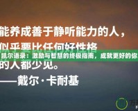 凱爾語錄：激勵(lì)與智慧的終極指南，成就更好的你