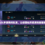 LOL手游預約隊友，讓你輕松開啟游戲新篇章