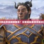 軍團戰(zhàn)爭攻略哪里看？全面揭秘最強攻略資源