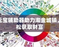 刷元寶輔助器助力淘金城鎮(zhèn)，輕松獲取財(cái)富