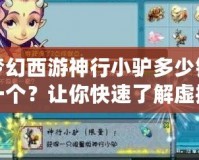 夢幻西游神行小驢多少錢一個？讓你快速了解虛擬世界的移動神器！
