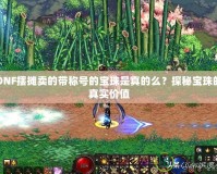 DNF擺攤賣的帶稱號的寶珠是真的么？探秘寶珠的真實價值