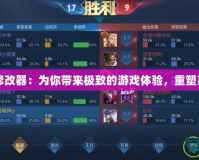 呂布傳修改器：為你帶來極致的游戲體驗(yàn)，重塑英雄傳奇