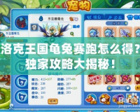 洛克王國(guó)龜兔賽跑怎么得？獨(dú)家攻略大揭秘！