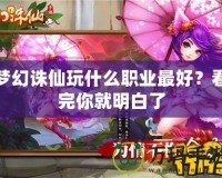 夢(mèng)幻誅仙玩什么職業(yè)最好？看完你就明白了