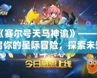 《賽爾號天馬神諭》——開啟你的星際冒險(xiǎn)，探索未知的神秘力量