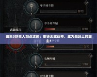 暗黑3野蠻人加點攻略：重鑄無敵戰(zhàn)神，成為戰(zhàn)場上的霸主！