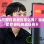 《QQ三國任務(wù)超時怎么弄？破解技巧助你輕松完成任務(wù)》