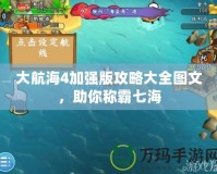 大航海4加強(qiáng)版攻略大全圖文，助你稱霸七海