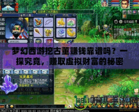 夢幻西游挖古董賺錢靠譜嗎？一探究竟，賺取虛擬財(cái)富的秘密