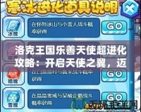 洛克王國樂善天使超進(jìn)化攻略：開啟天使之翼，邁向無敵之路！