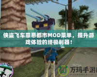 俠盜飛車罪惡都市MOD菜單，提升游戲體驗(yàn)的終極利器！