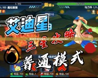 賽爾號(hào)手游艾迪星怎么過？必看攻略助你輕松通關(guān)！