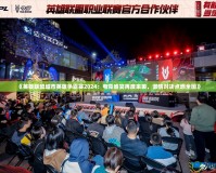 《英雄聯(lián)盟城市英雄爭(zhēng)霸賽2024：電競(jìng)盛宴再度來襲，激情對(duì)決點(diǎn)燃全國(guó)》