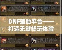 DNF輔助平臺(tái)——打造無縫暢玩體驗(yàn)，讓你輕松超越巔峰！
