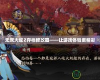 無雙大蛇Z存檔修改器——讓游戲體驗(yàn)更精彩