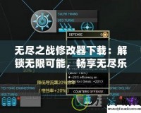 無盡之戰(zhàn)修改器下載：解鎖無限可能，暢享無盡樂趣