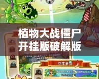 植物大戰(zhàn)僵尸開掛版破解版：暢享無盡樂趣，打破極限挑戰(zhàn)！