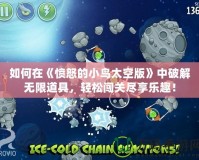 如何在《憤怒的小鳥太空版》中破解無限道具，輕松闖關(guān)盡享樂趣！