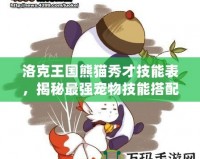 洛克王國熊貓秀才技能表，揭秘最強寵物技能搭配！